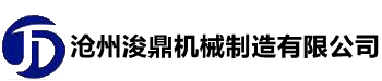 滄州（zhōu）浚（xùn）鼎機械製造有限公司